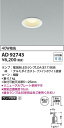 コイズミ照明 AD92743 LEDダウンライト Σ