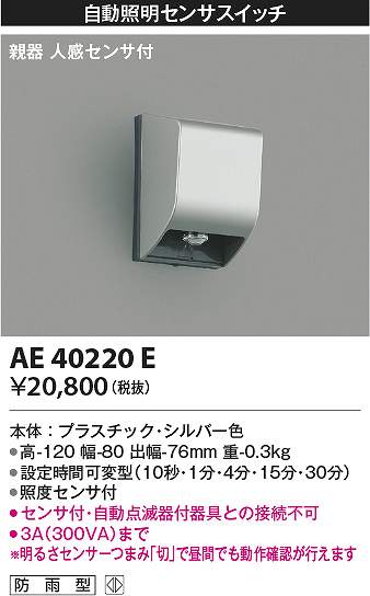 コイズミ照明　AE40220E　センサスイッチ Σ