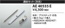コイズミ照明 AE40535E 連結金具 Σ(3)