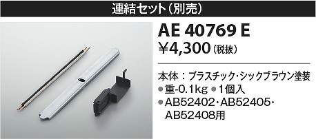 Other - コイズミ照明　AE40769E　連結金具 Σ