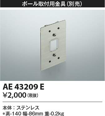 コイズミ照明　AE43209E　取付金具 Σ