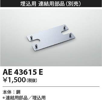 コイズミ照明　AE43615E　連結金具 Σ