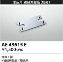 コイズミ照明 AE43615E 連結金具 Σ(3)