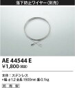 コイズミ照明 AE44544E 落下防止ワイヤー Σ