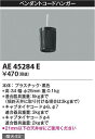 コイズミ照明 AE45284E コードハンガー Σ(3)