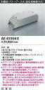 コイズミ照明 AE45504E パワーブースタ Σ(3)