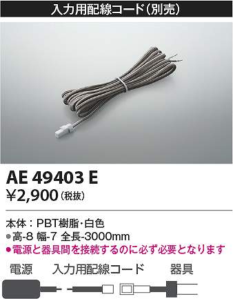 コイズミ照明　AE49403E　入力線 Σ