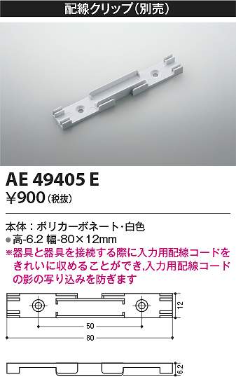 コイズミ照明　AE49405E　クリップ Σ