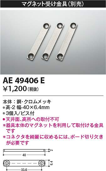 コイズミ照明　AE49406E　取付金具 Σ