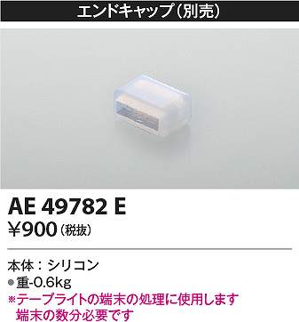 コイズミ照明　AE49782E　エンドキャ