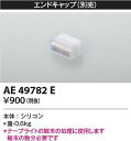 コイズミ照明 AE49782E エンドキャップ Σ(3)