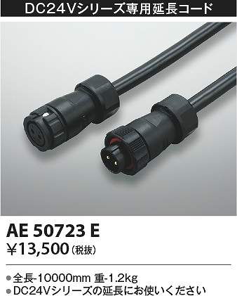 コイズミ照明　AE50723E　延長ケーブル Σ