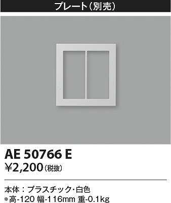 コイズミ照明　AE50766E　壁面プレート Σ