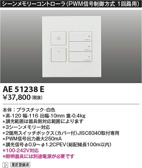 コイズミ照明　AE51238E　ライトコントローラ Σ