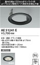 コイズミ照明 AE51241E 部品 Σ(3)