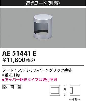 コイズミ照明　AE51441E　ガード Σ