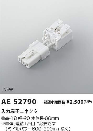 コイズミ照明　AE52790　入力線 Σ