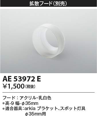 コイズミ照明　AE53972E　オプション 