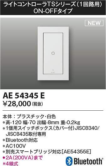 コイズミ照明　AE54345E　ライトコントローラ Σ