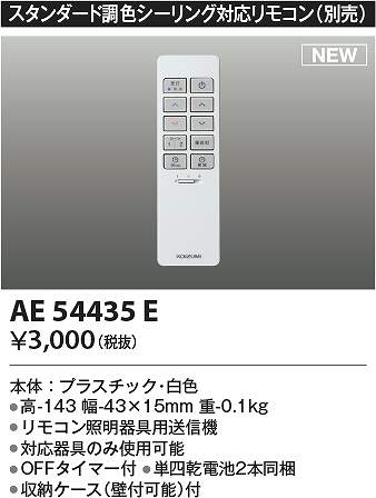 コイズミ照明　AE54435E　リモコン送