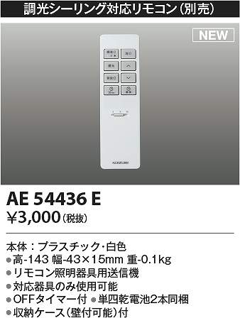 コイズミ照明　AE54436E　リモコン送