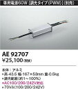 コイズミ照明 AE92707 電源ユニット Σ