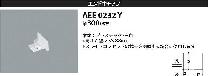 コイズミ照明　AEE0232Y　エンドキャ