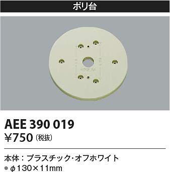 コイズミ照明　AEE390019　絶縁台 Σ