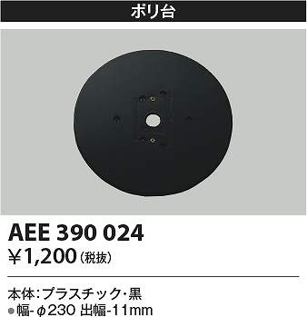 コイズミ照明　AEE390024　絶縁台 Σ