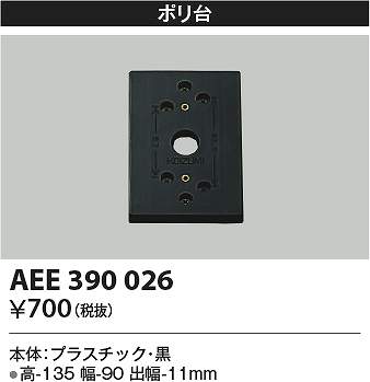 コイズミ照明　AEE390026　絶縁台 Σ