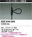 コイズミ照明　AEE690000　コード調節