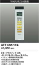 コイズミ照明 AEE690124 リモコン送信器 Σ(3)