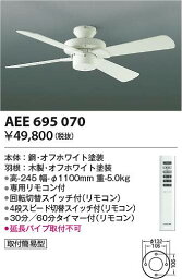 コイズミ照明　AEE695070　インテリアファン Σ