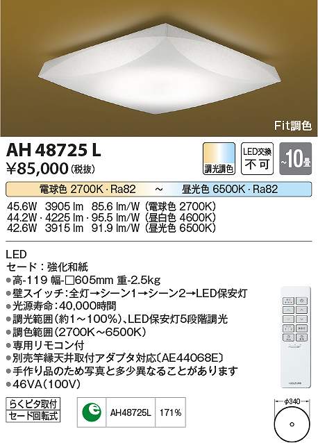 コイズミ照明　AH48725L　LEDシーリング Σ