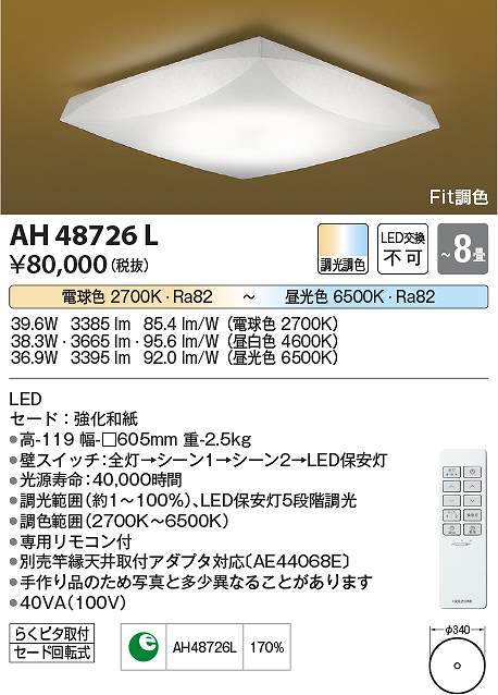 コイズミ照明　AH48726L　LEDシーリング Σ