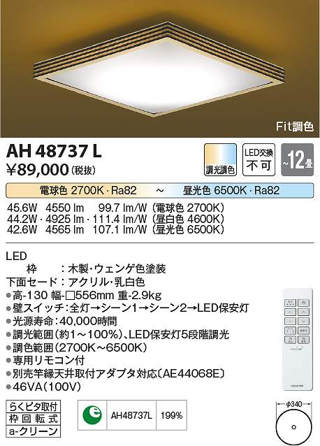 コイズミ照明　AH48737L　LEDシーリング Σ