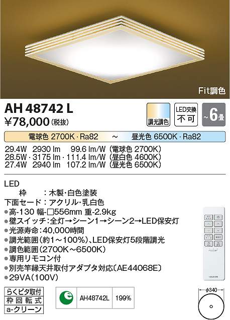 コイズミ照明　AH48742L　LEDシーリング Σ