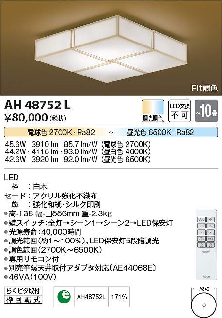 コイズミ照明　AH48752L　LEDシーリング Σ