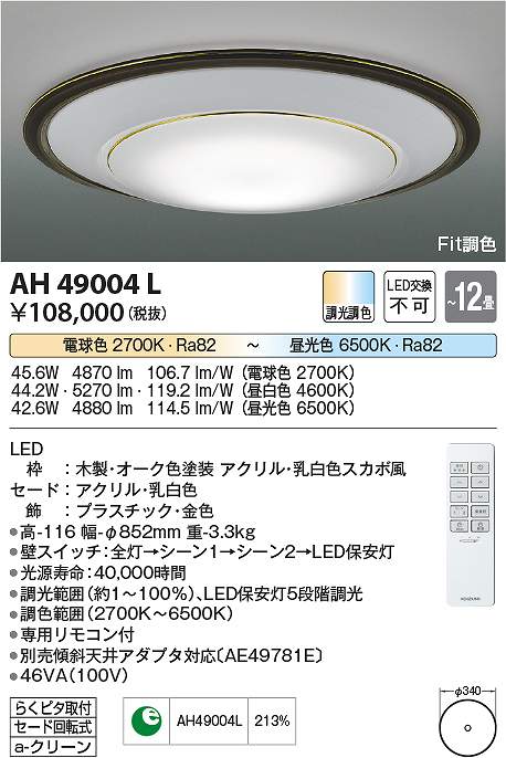 コイズミ照明　AH49004L　LEDシーリング Σ