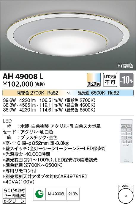 コイズミ照明　AH49008L　LEDシーリング Σ