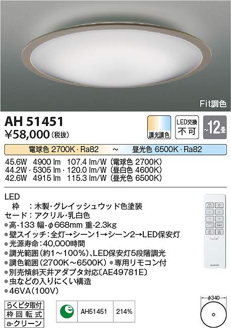 コイズミ照明　AH51451　LEDシーリング Σ