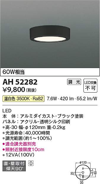 コイズミ照明　AH52282　LED直付器具 Σ