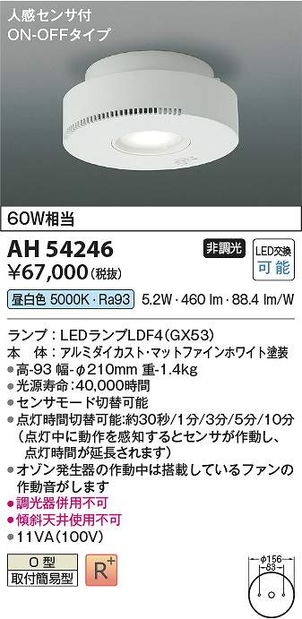 コイズミ照明　AH54246　LED直付器具 Σ