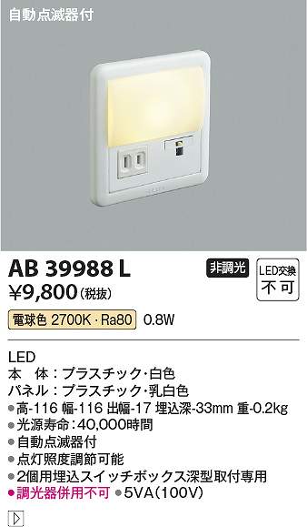 コイズミ照明　AB39988L　LEDフットライト Σ