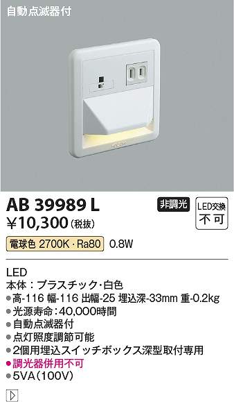 コイズミ照明　AB39989L　LEDフットライト Σ