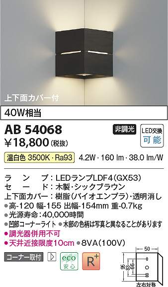 コイズミ照明　AB54068　LEDブラケット Σ