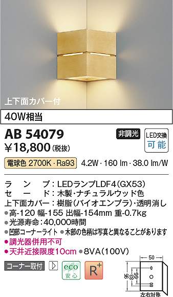 コイズミ照明　AB54079　LEDブラケット Σ