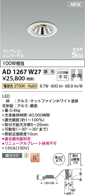 コイズミ照明　AD1267W27　LED高気密SBユニバーサルダウンライト Σ