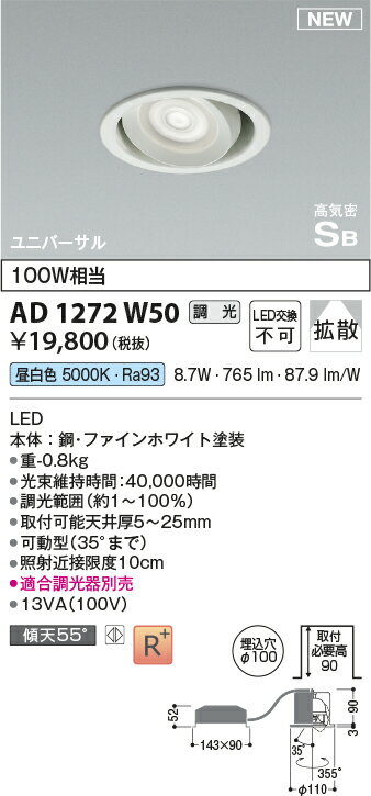 コイズミ照明　AD1272W50　LED高気密SBユニバーサルダウンライト Σ
