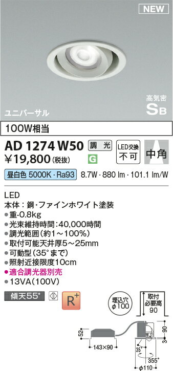 コイズミ照明　AD1274W50　LED高気密SBユニバーサルダウンライト Σ